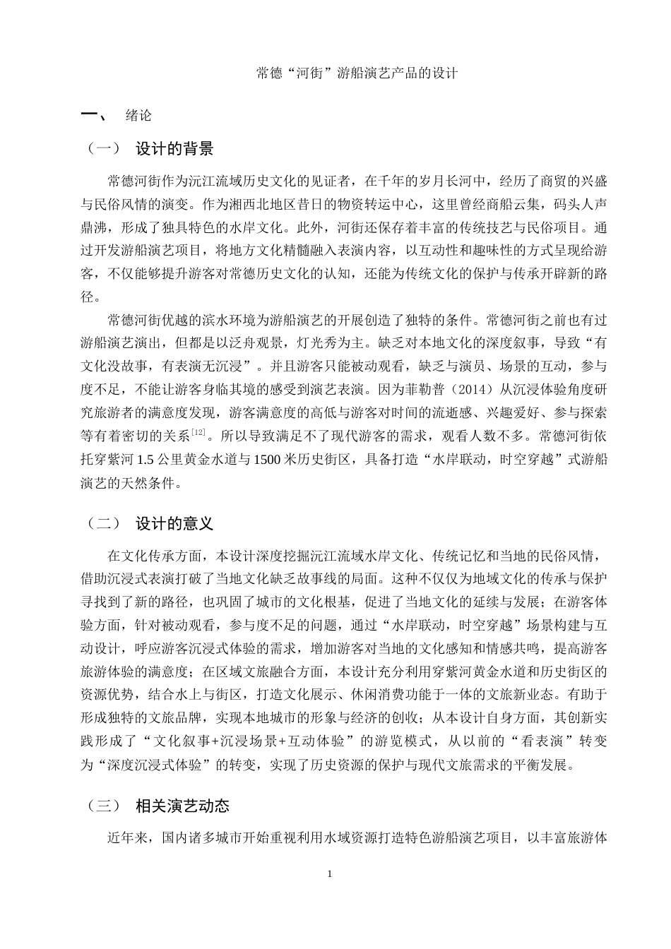 25年WH旅游管理 常德“河街”游船演艺产品的设计13.89-AI13.49终稿-约11435字符.docx_第5页