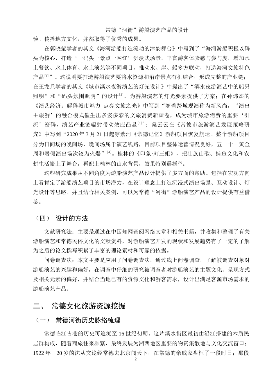 25年WH旅游管理 常德“河街”游船演艺产品的设计13.89-AI13.49终稿-约11435字符.docx_第6页