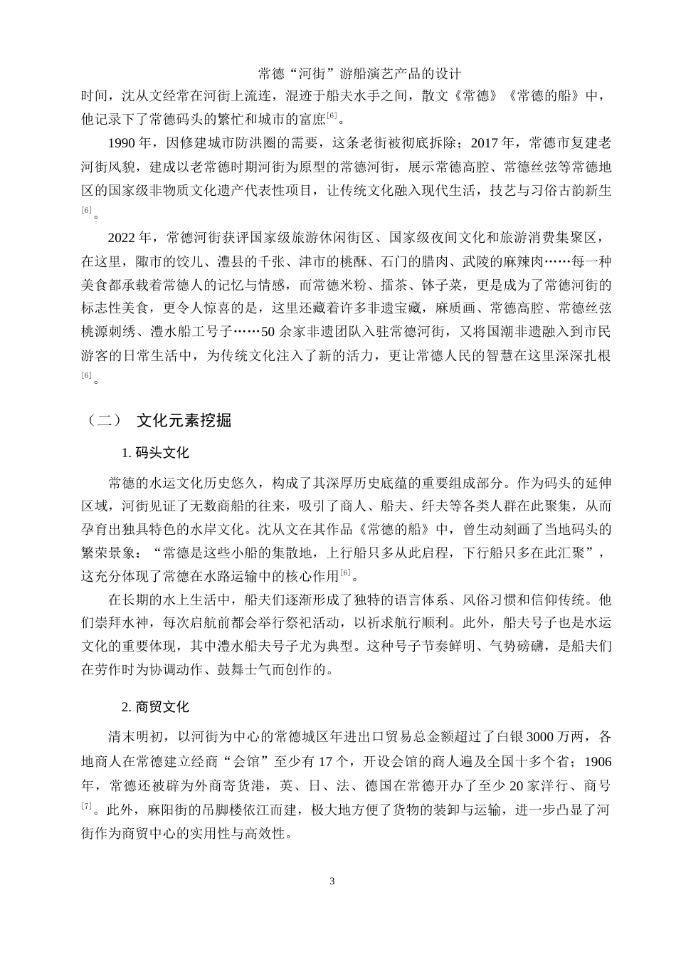 25年WH旅游管理 常德“河街”游船演艺产品的设计13.89-AI13.49终稿-约11435字符.docx_第7页