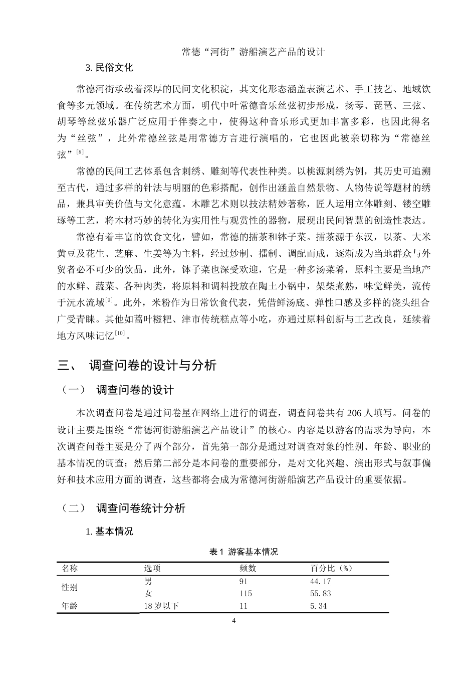 25年WH旅游管理 常德“河街”游船演艺产品的设计13.89-AI13.49终稿-约11435字符.docx_第8页