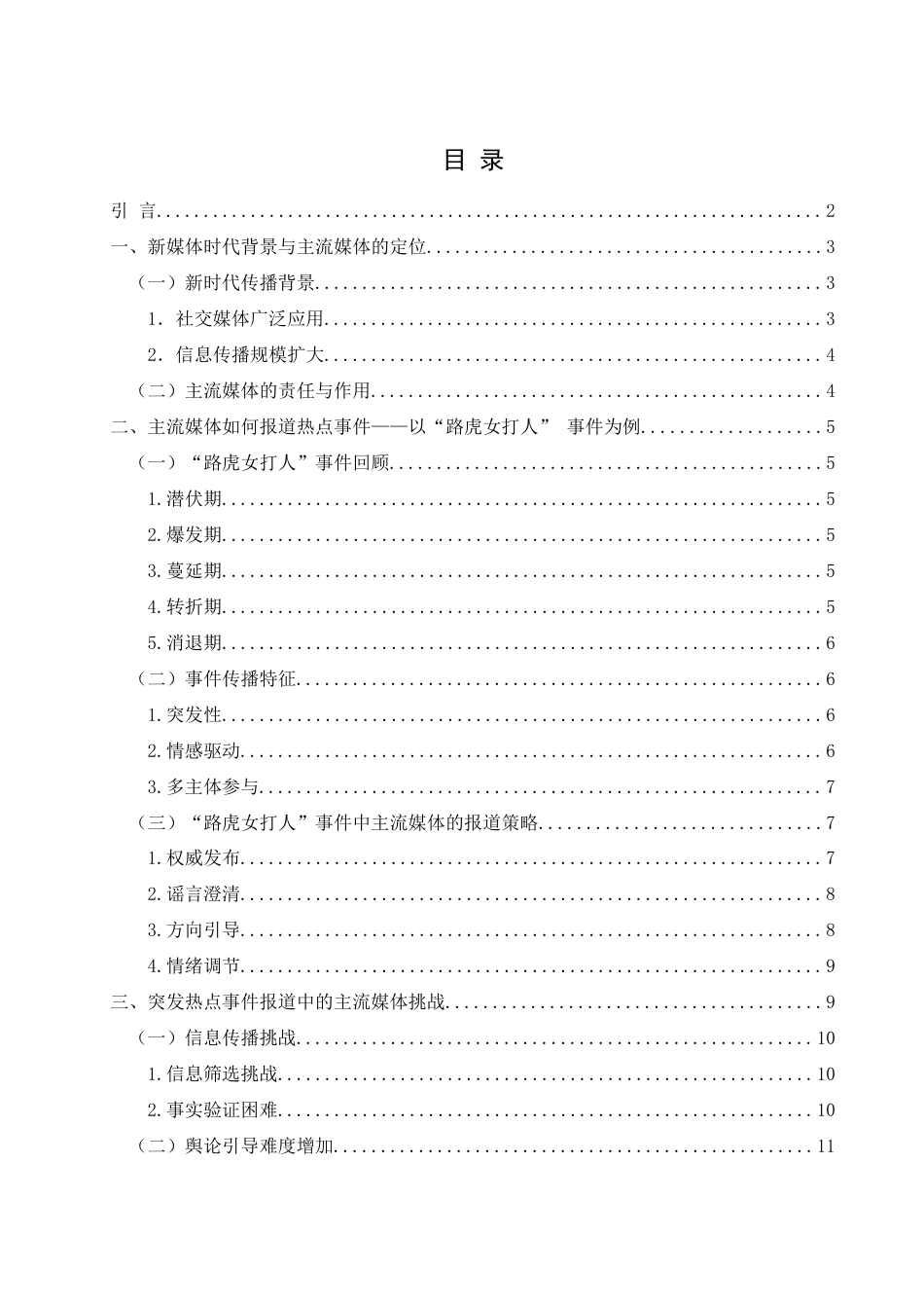 25年WH新闻学 主流媒体对突发热点事件的报道策略与舆论引导——以“路虎女打人”事件为例2.53-AI21.26最终稿-约15367字符.docx_第1页