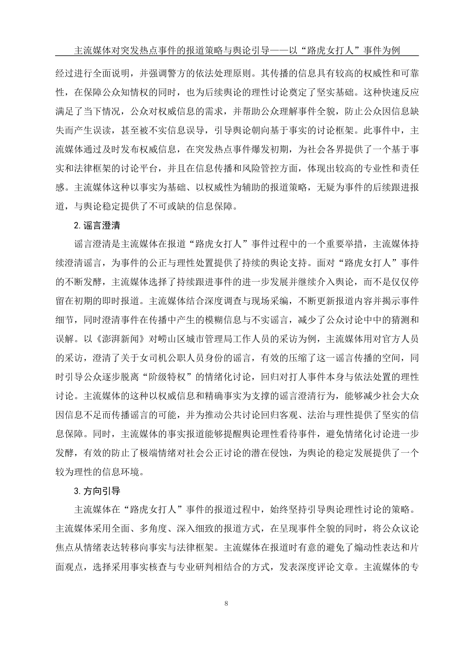 25年WH新闻学 主流媒体对突发热点事件的报道策略与舆论引导——以“路虎女打人”事件为例2.53-AI21.26最终稿-约15367字符.docx_第10页