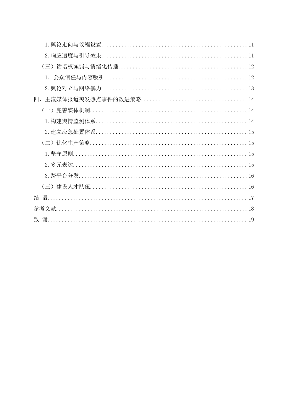 25年WH新闻学 主流媒体对突发热点事件的报道策略与舆论引导——以“路虎女打人”事件为例2.53-AI21.26最终稿-约15367字符.docx_第2页