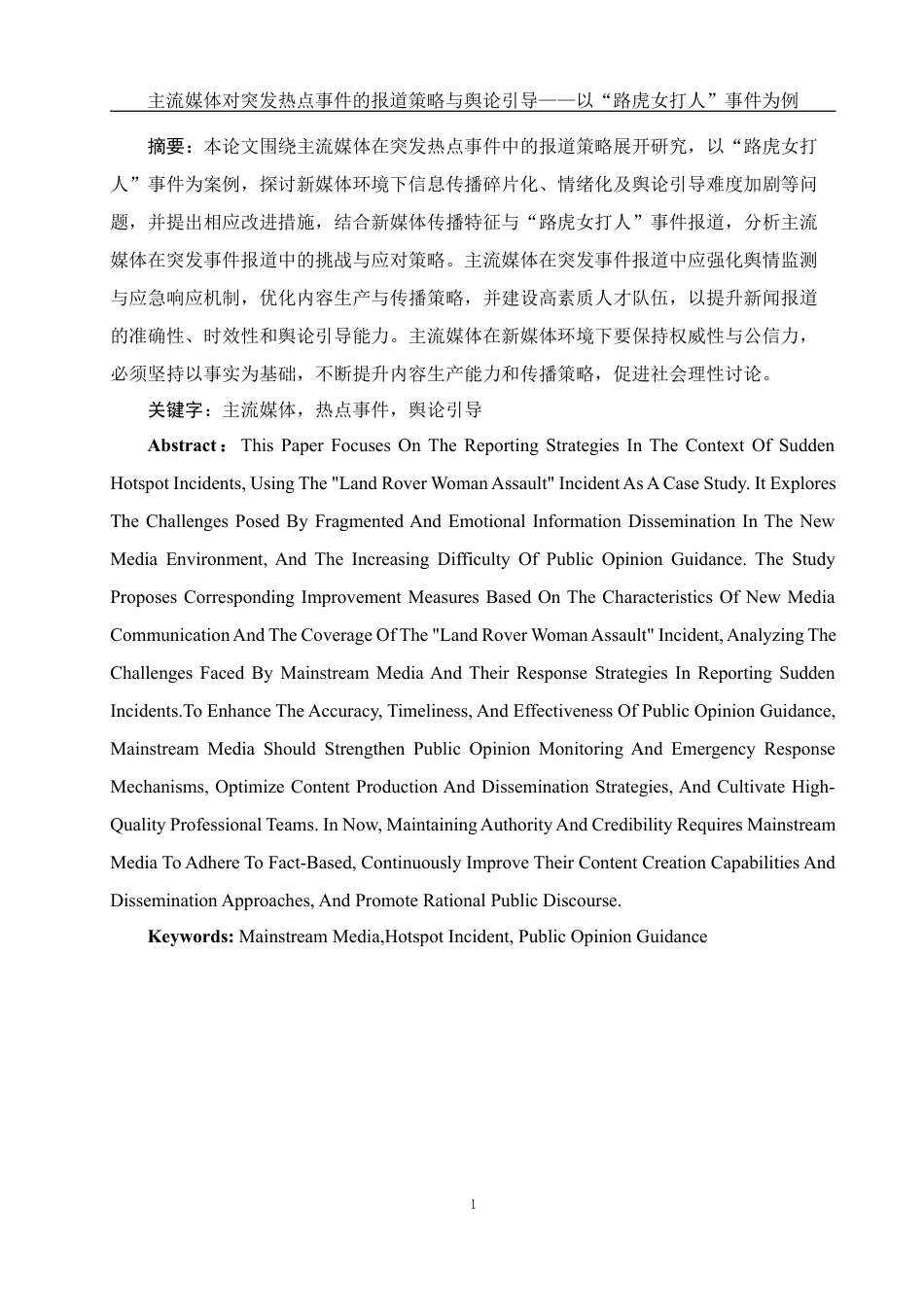 25年WH新闻学 主流媒体对突发热点事件的报道策略与舆论引导——以“路虎女打人”事件为例2.53-AI21.26最终稿-约15367字符.docx_第3页