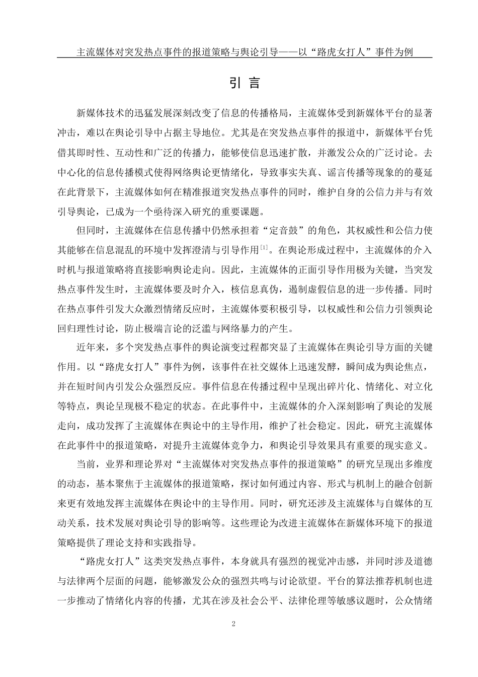 25年WH新闻学 主流媒体对突发热点事件的报道策略与舆论引导——以“路虎女打人”事件为例2.53-AI21.26最终稿-约15367字符.docx_第4页