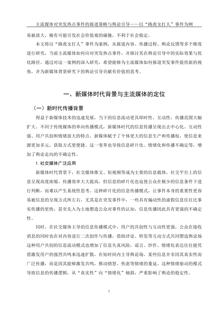 25年WH新闻学 主流媒体对突发热点事件的报道策略与舆论引导——以“路虎女打人”事件为例2.53-AI21.26最终稿-约15367字符.docx_第5页