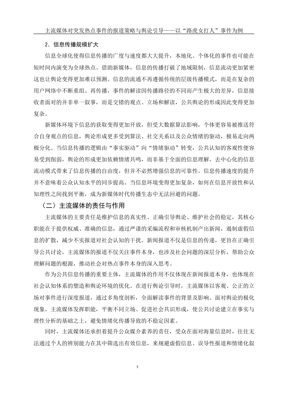 25年WH新闻学 主流媒体对突发热点事件的报道策略与舆论引导——以“路虎女打人”事件为例2.53-AI21.26最终稿-约15367字符.docx_第6页