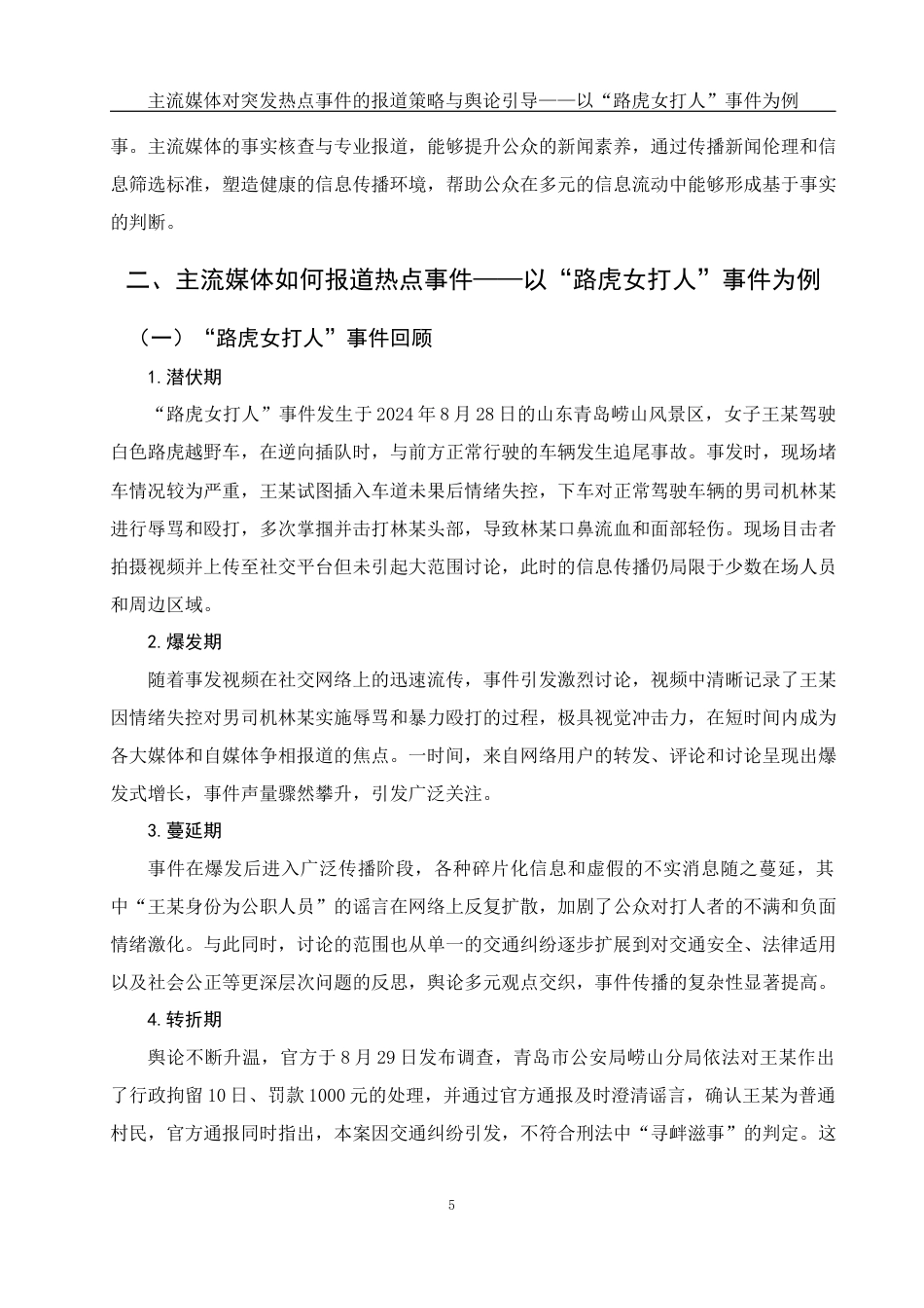 25年WH新闻学 主流媒体对突发热点事件的报道策略与舆论引导——以“路虎女打人”事件为例2.53-AI21.26最终稿-约15367字符.docx_第7页