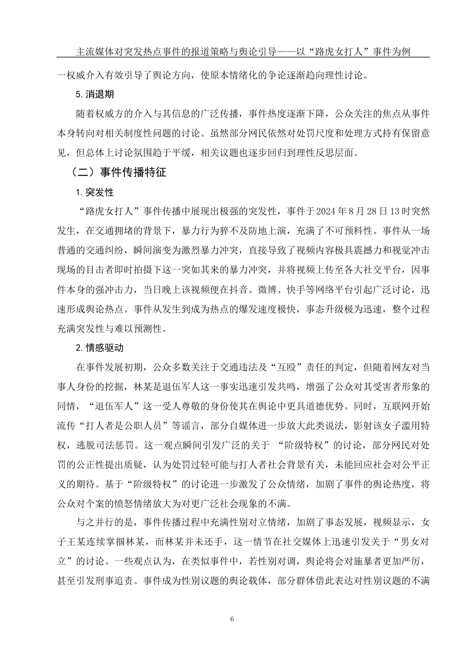 25年WH新闻学 主流媒体对突发热点事件的报道策略与舆论引导——以“路虎女打人”事件为例2.53-AI21.26最终稿-约15367字符.docx_第8页