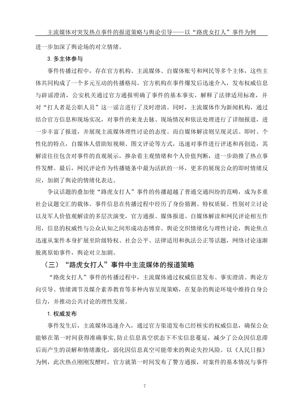 25年WH新闻学 主流媒体对突发热点事件的报道策略与舆论引导——以“路虎女打人”事件为例2.53-AI21.26最终稿-约15367字符.docx_第9页