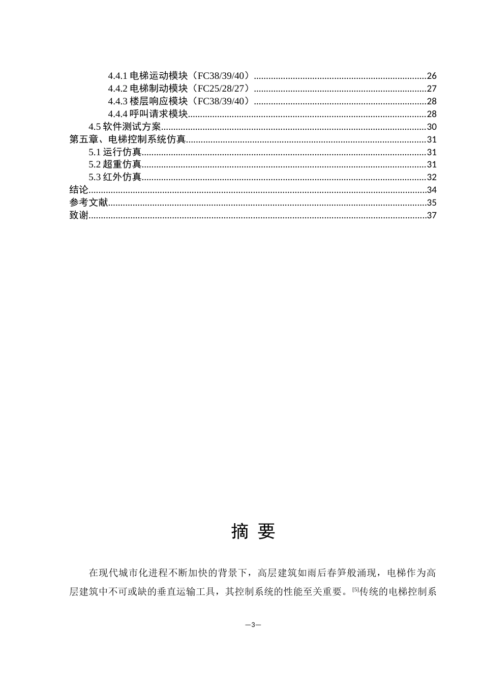 25年WH机械设计制造及其自动化 基于PLC的电梯控制系统设计4.84-AI24.64最终稿-约16184字符.docx_第2页