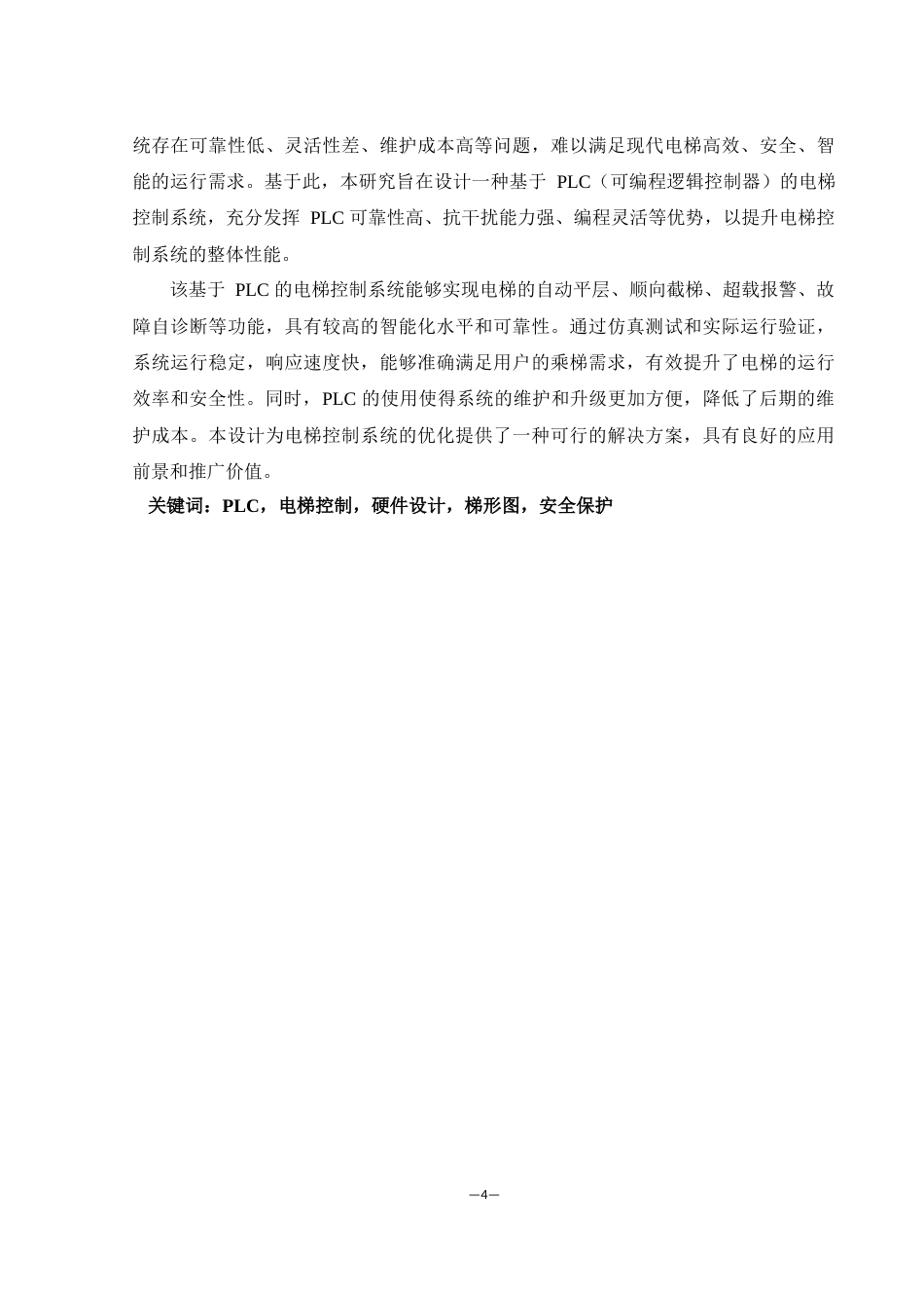25年WH机械设计制造及其自动化 基于PLC的电梯控制系统设计4.84-AI24.64最终稿-约16184字符.docx_第3页