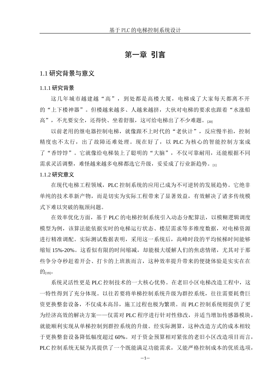 25年WH机械设计制造及其自动化 基于PLC的电梯控制系统设计4.84-AI24.64最终稿-约16184字符.docx_第5页