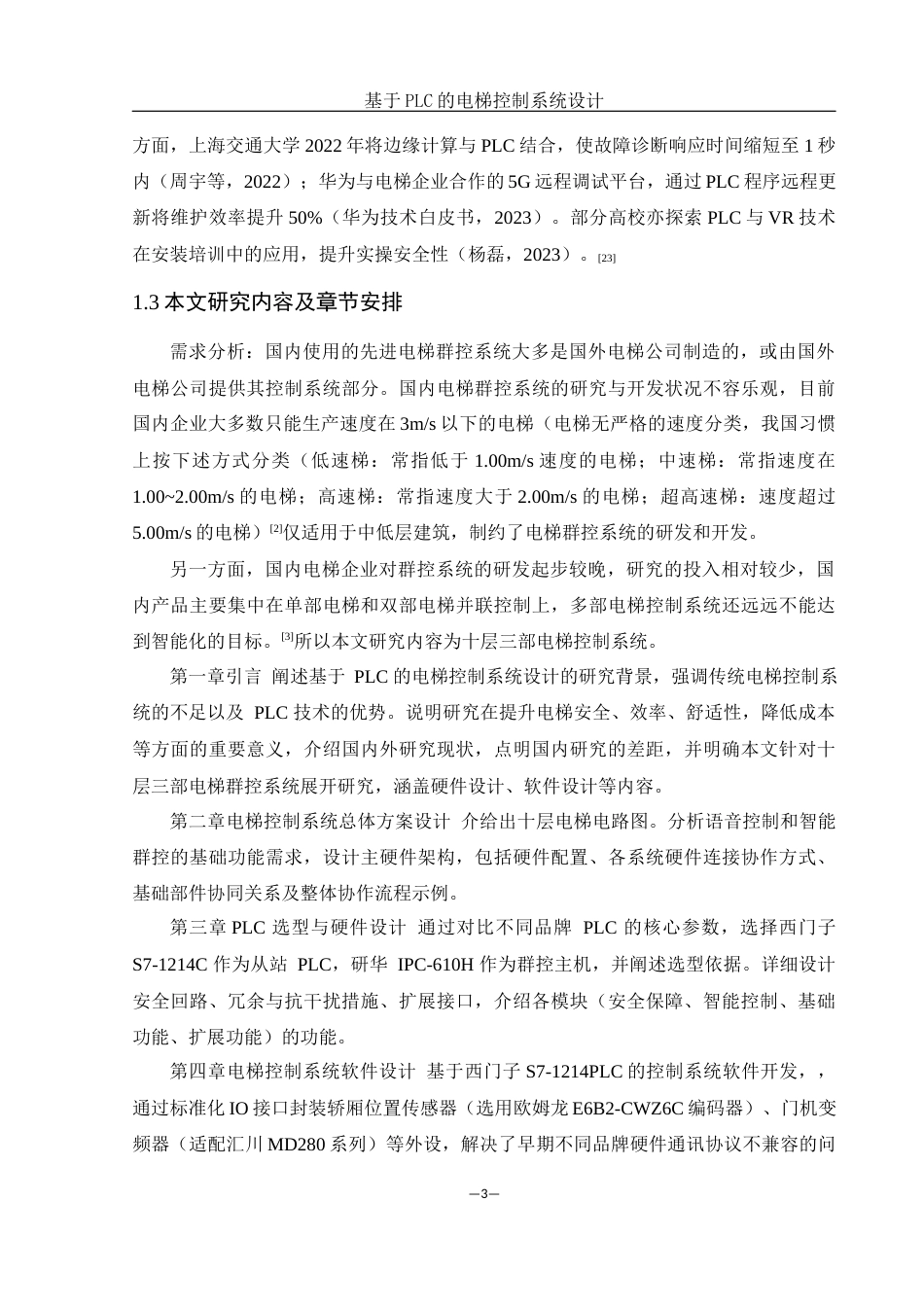 25年WH机械设计制造及其自动化 基于PLC的电梯控制系统设计4.84-AI24.64最终稿-约16184字符.docx_第7页