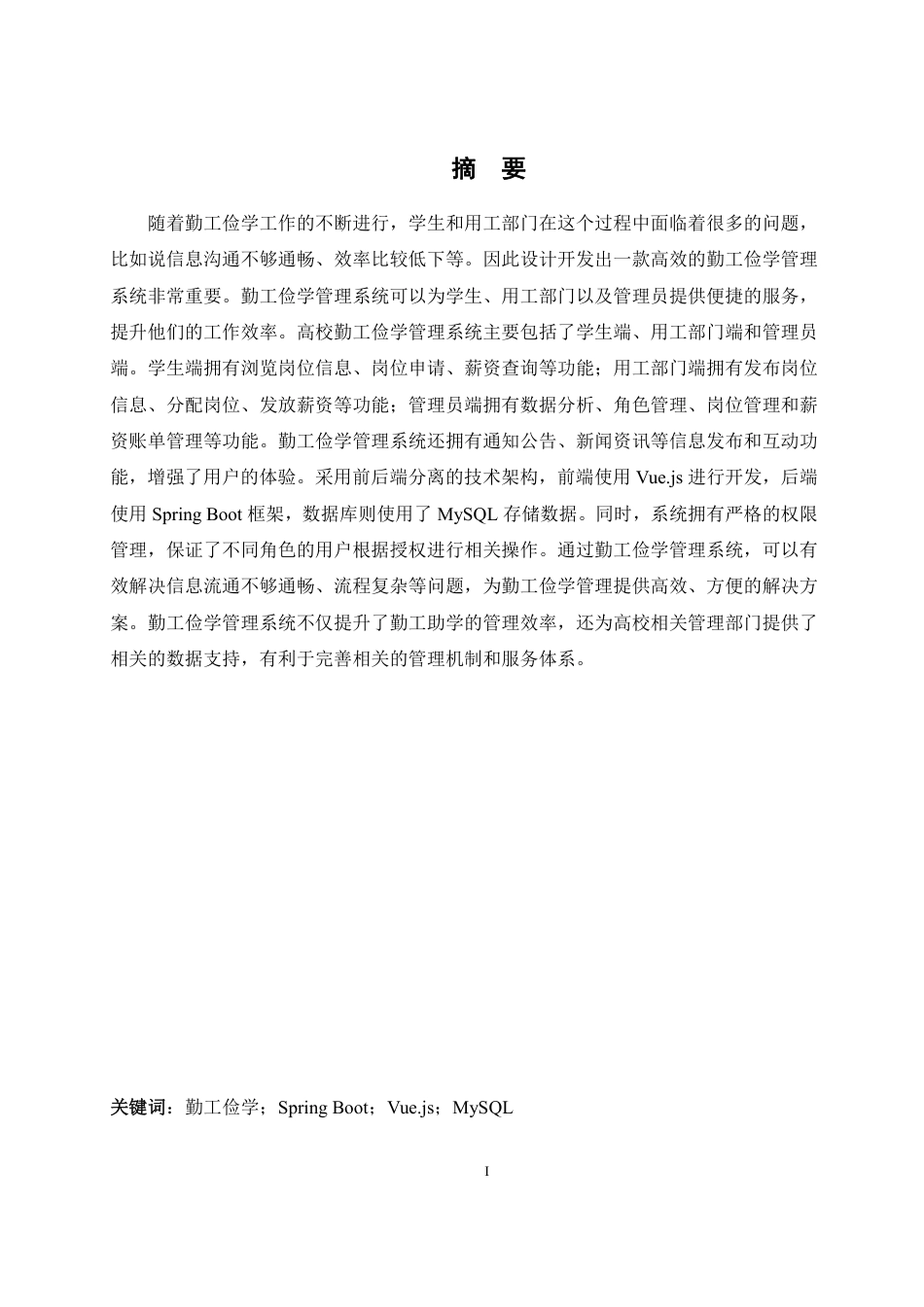 25年WH网络工程-高校勤工俭学管理系统的设计与实现终稿-约19743字符.pdf_第4页