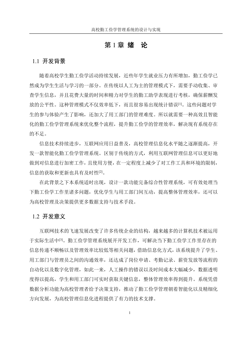 25年WH网络工程-高校勤工俭学管理系统的设计与实现终稿-约19743字符.pdf_第6页
