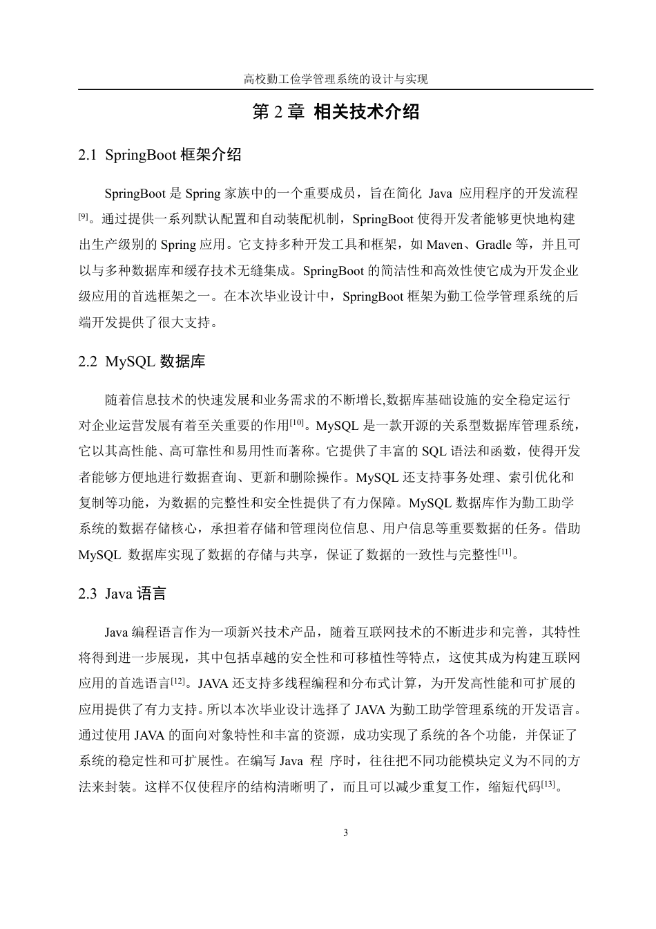 25年WH网络工程-高校勤工俭学管理系统的设计与实现终稿-约19743字符.pdf_第8页