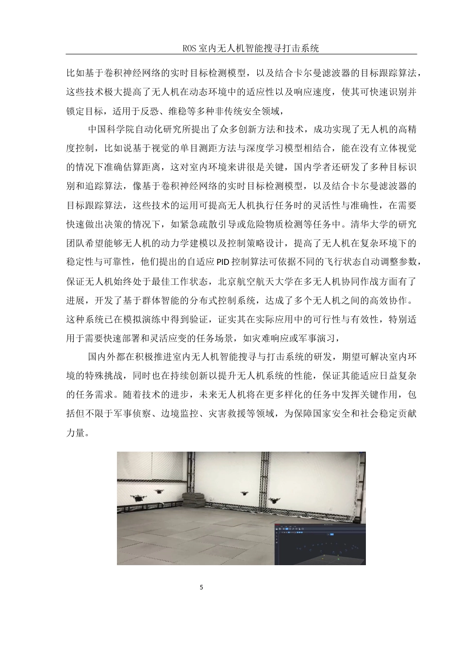 25年WH机械电子工程-_ROS室内无人机智能搜寻打击系统终稿-约28359字符-约28359字符.docx_第10页