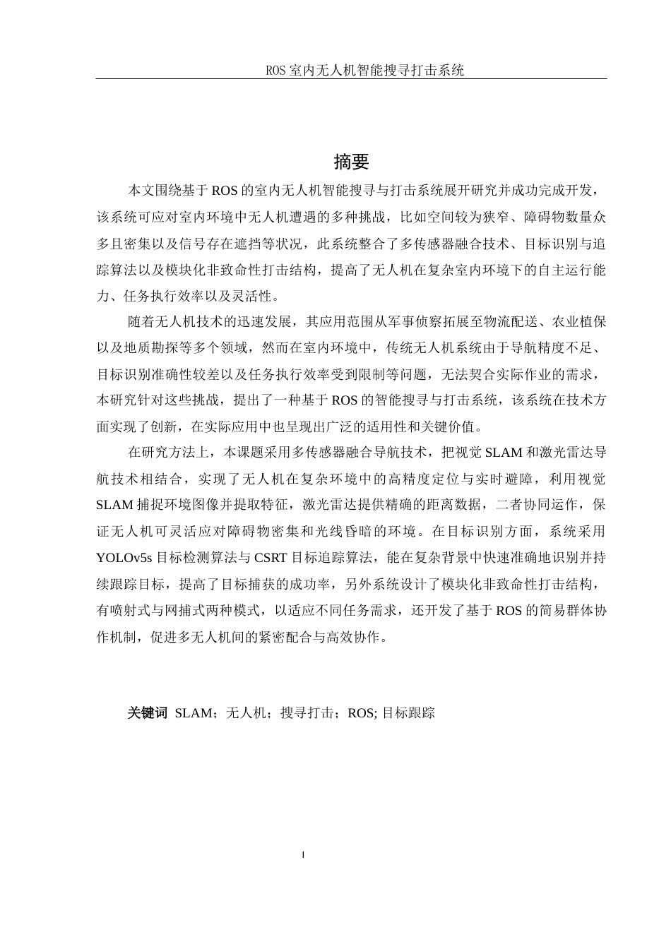 25年WH机械电子工程-_ROS室内无人机智能搜寻打击系统终稿-约28359字符-约28359字符.docx_第4页