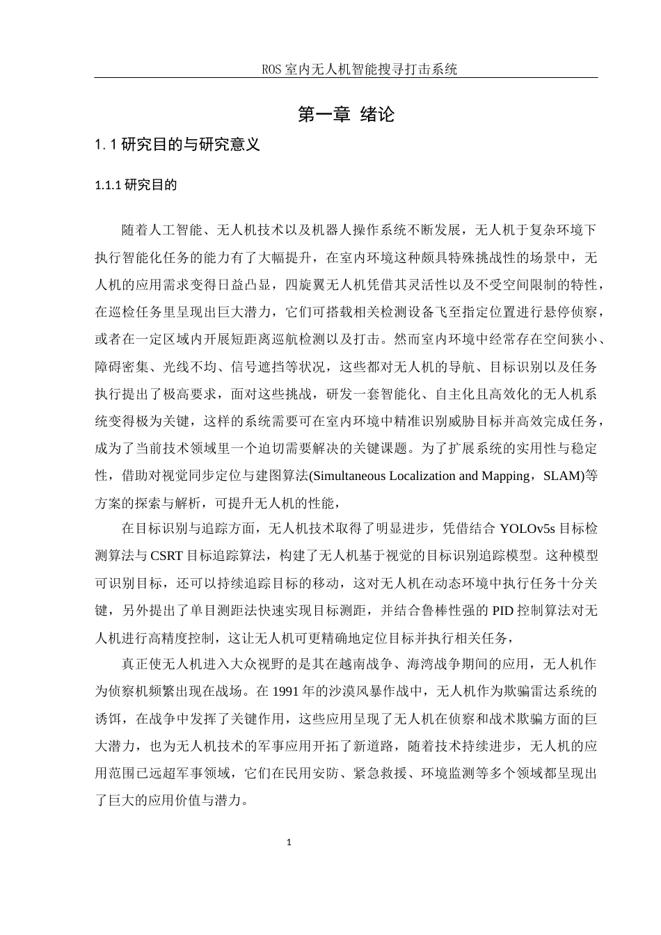 25年WH机械电子工程-_ROS室内无人机智能搜寻打击系统终稿-约28359字符-约28359字符.docx_第6页