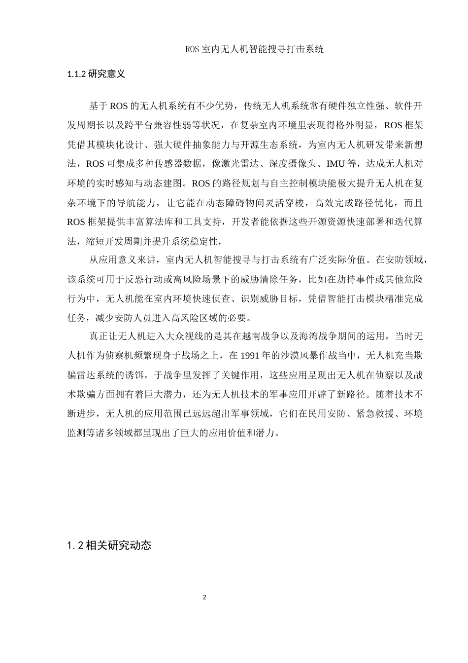 25年WH机械电子工程-_ROS室内无人机智能搜寻打击系统终稿-约28359字符-约28359字符.docx_第7页