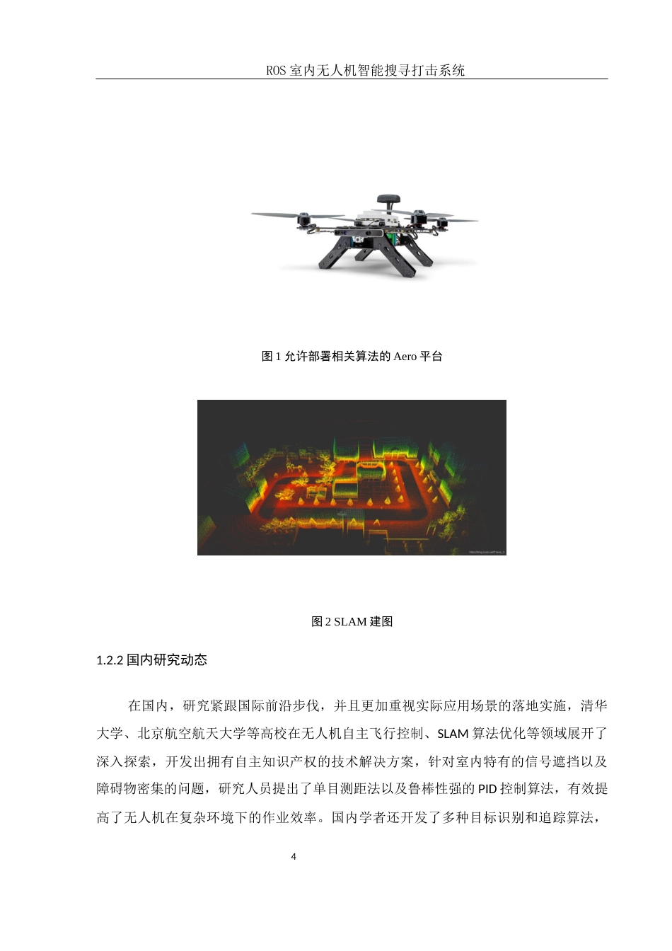 25年WH机械电子工程-_ROS室内无人机智能搜寻打击系统终稿-约28359字符-约28359字符.docx_第9页