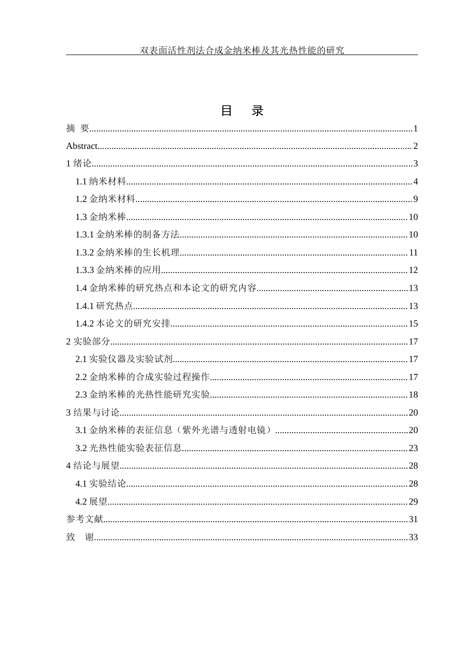 25年WH化学 双表面活性剂法合成金纳米棒及其光热性能研究13.48-AI21.89最终稿-约18009字符.docx_第1页