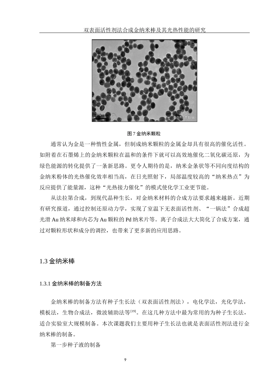 25年WH化学 双表面活性剂法合成金纳米棒及其光热性能研究13.48-AI21.89最终稿-约18009字符.docx_第10页