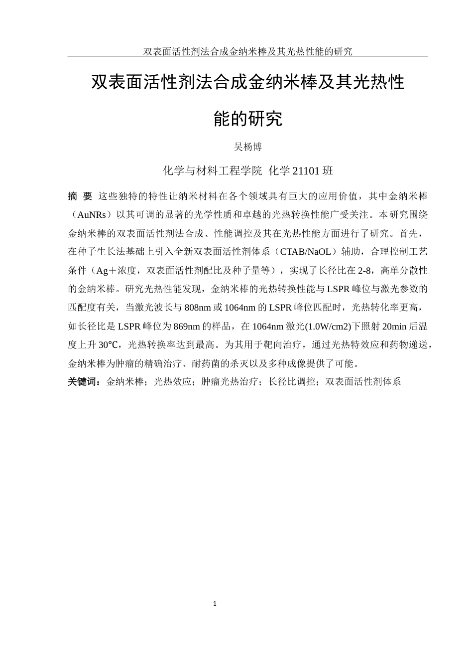 25年WH化学 双表面活性剂法合成金纳米棒及其光热性能研究13.48-AI21.89最终稿-约18009字符.docx_第2页