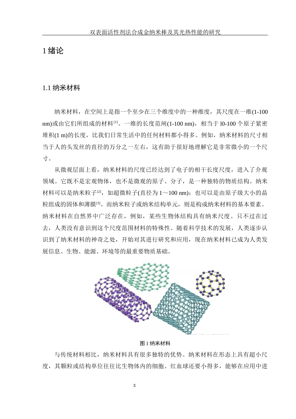 25年WH化学 双表面活性剂法合成金纳米棒及其光热性能研究13.48-AI21.89最终稿-约18009字符.docx_第4页
