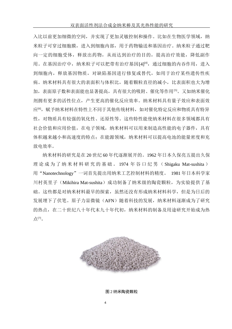 25年WH化学 双表面活性剂法合成金纳米棒及其光热性能研究13.48-AI21.89最终稿-约18009字符.docx_第5页