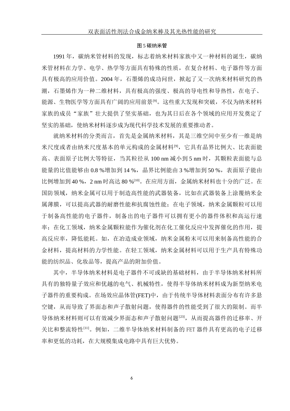 25年WH化学 双表面活性剂法合成金纳米棒及其光热性能研究13.48-AI21.89最终稿-约18009字符.docx_第7页