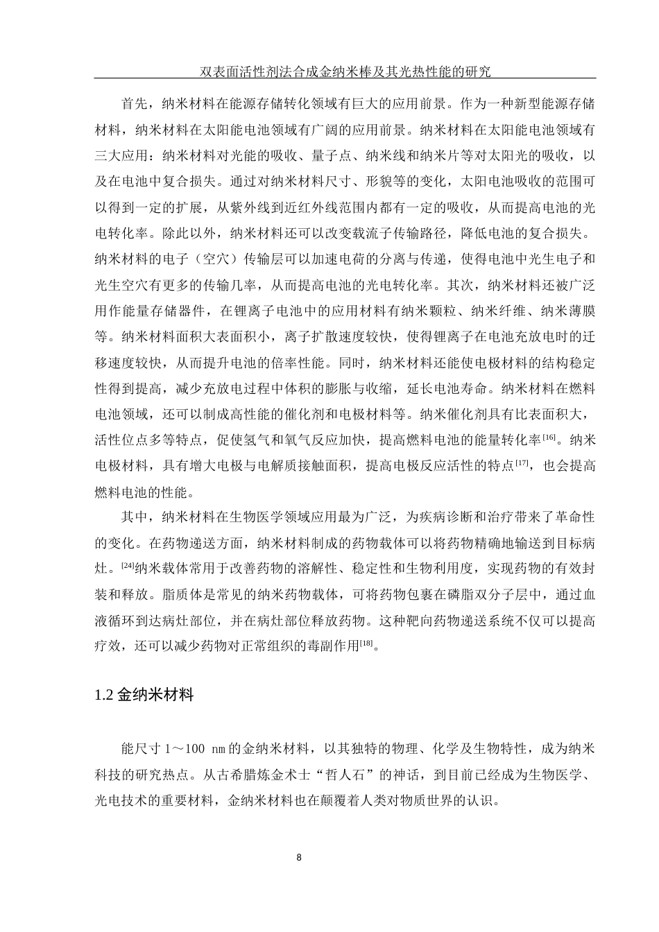 25年WH化学 双表面活性剂法合成金纳米棒及其光热性能研究13.48-AI21.89最终稿-约18009字符.docx_第9页