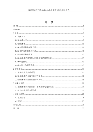 25年WH化学 双表面活性剂法合成金纳米棒及其光热性能研究13.48-AI21.89最终稿-约18009字符.docx