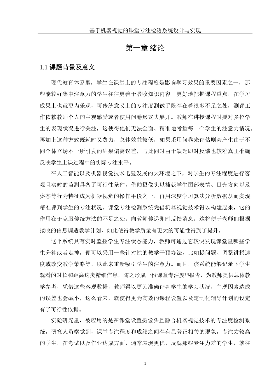 25年WH计算机科学与技术 基于机器视觉的课堂专注检测系统的设计与实现3.63-AI1.66_1-约31206字符.doc_第4页