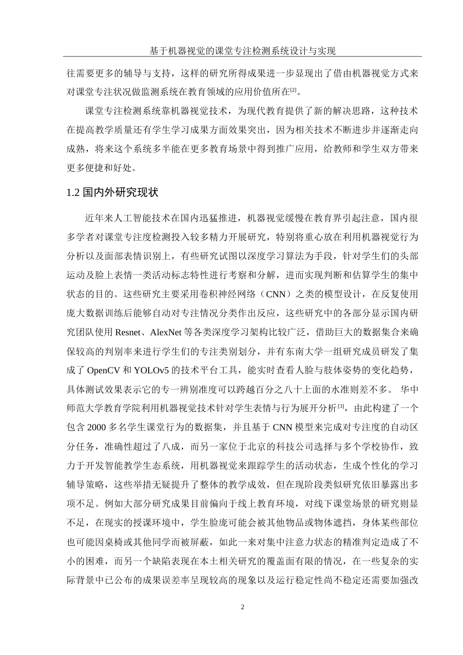 25年WH计算机科学与技术 基于机器视觉的课堂专注检测系统的设计与实现3.63-AI1.66_1-约31206字符.doc_第5页