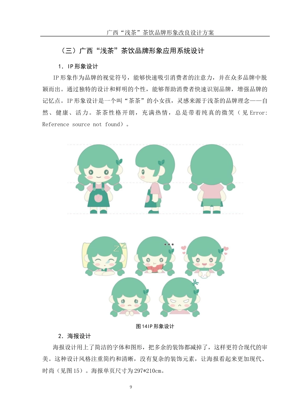 25年WH视觉传达设计 广西“浅茶”茶饮品牌形象改良设计方案11.28-AI13.33最终稿-约7399字符.docx_第10页