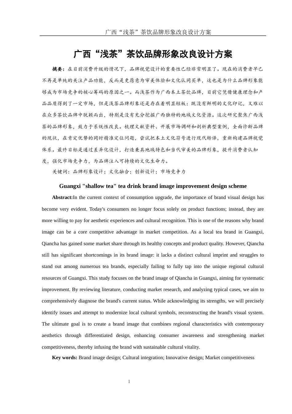 25年WH视觉传达设计 广西“浅茶”茶饮品牌形象改良设计方案11.28-AI13.33最终稿-约7399字符.docx_第2页