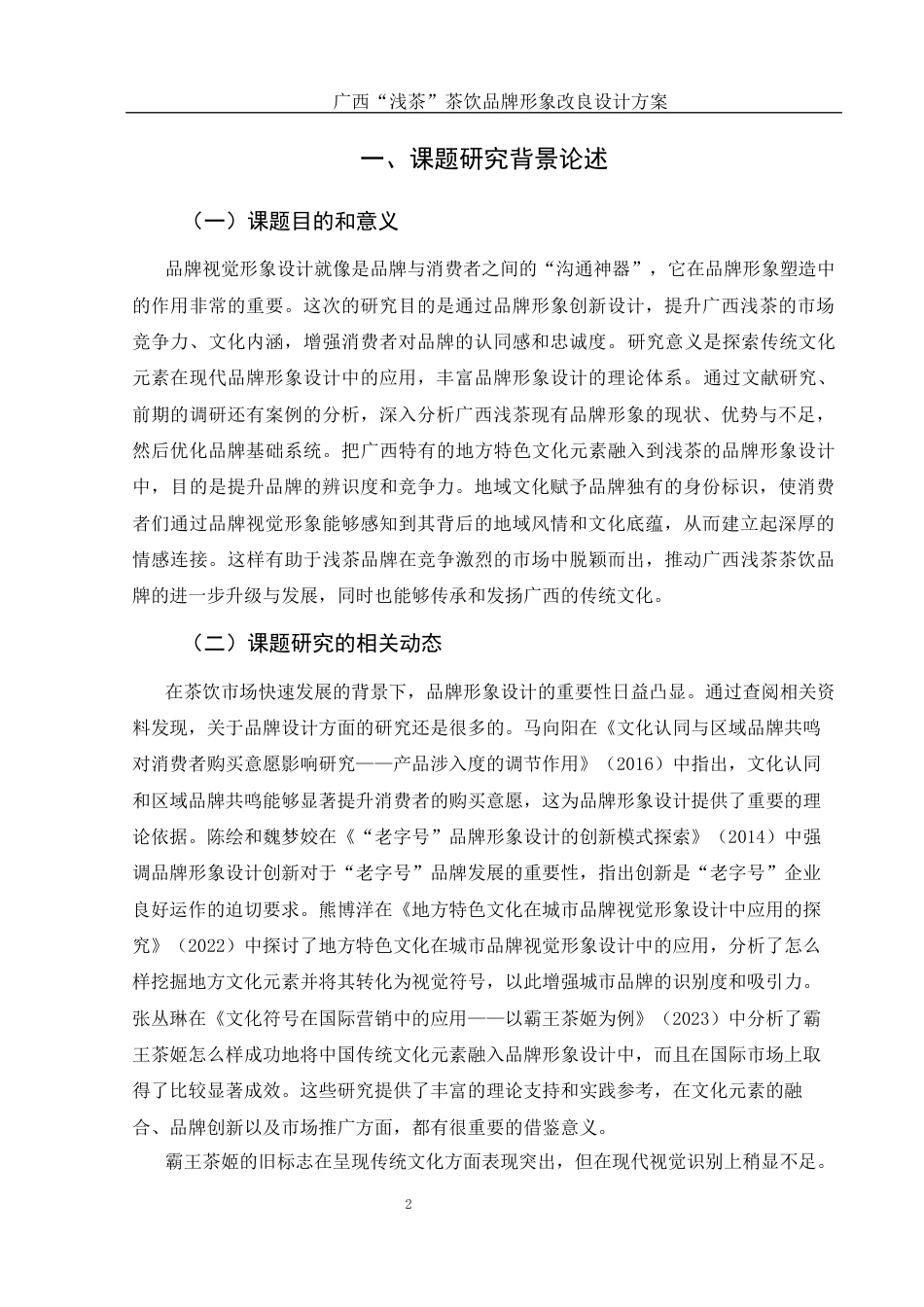 25年WH视觉传达设计 广西“浅茶”茶饮品牌形象改良设计方案11.28-AI13.33最终稿-约7399字符.docx_第3页