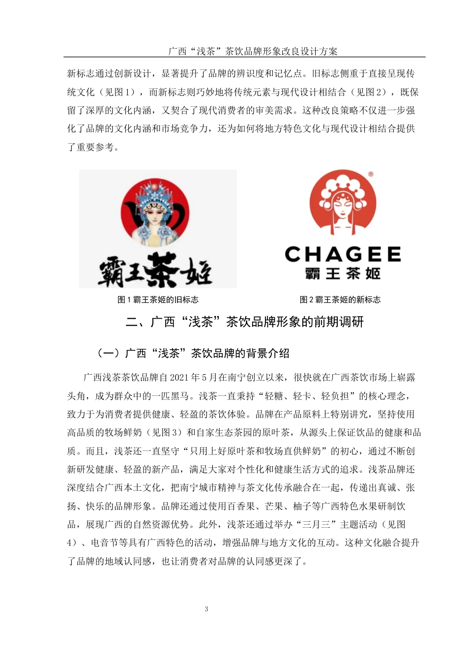 25年WH视觉传达设计 广西“浅茶”茶饮品牌形象改良设计方案11.28-AI13.33最终稿-约7399字符.docx_第4页