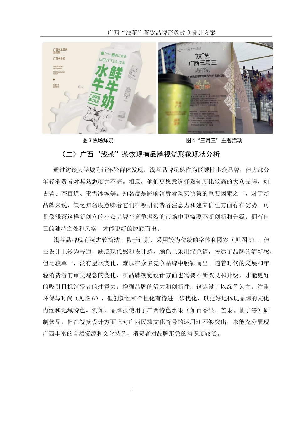 25年WH视觉传达设计 广西“浅茶”茶饮品牌形象改良设计方案11.28-AI13.33最终稿-约7399字符.docx_第5页