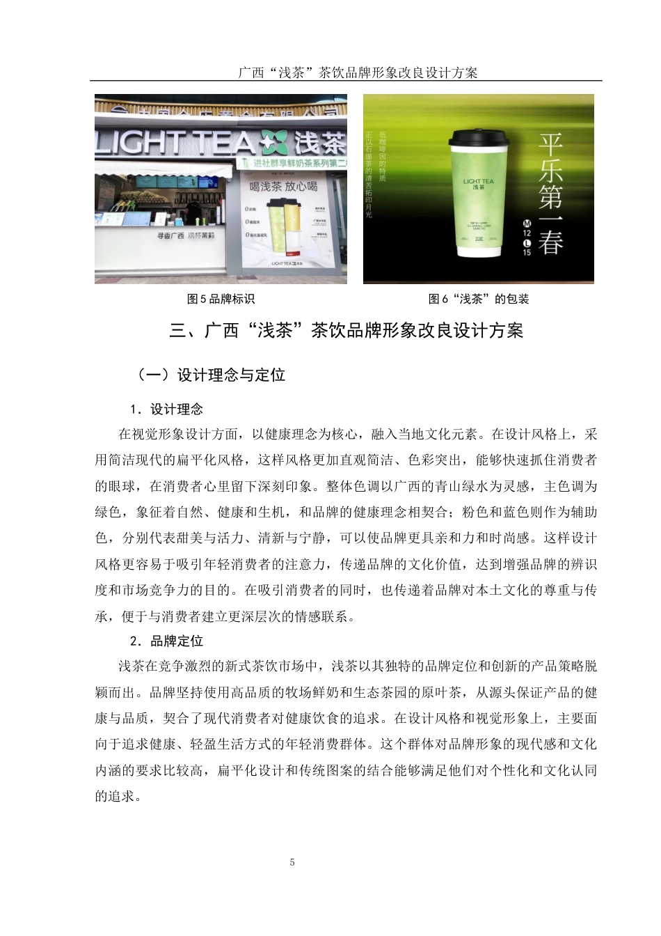 25年WH视觉传达设计 广西“浅茶”茶饮品牌形象改良设计方案11.28-AI13.33最终稿-约7399字符.docx_第6页