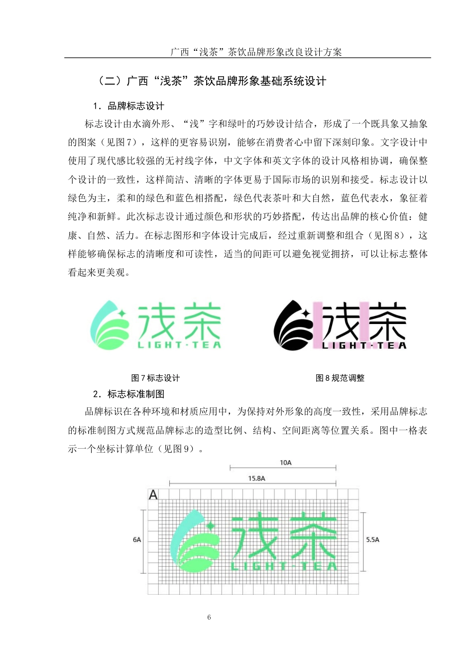 25年WH视觉传达设计 广西“浅茶”茶饮品牌形象改良设计方案11.28-AI13.33最终稿-约7399字符.docx_第7页