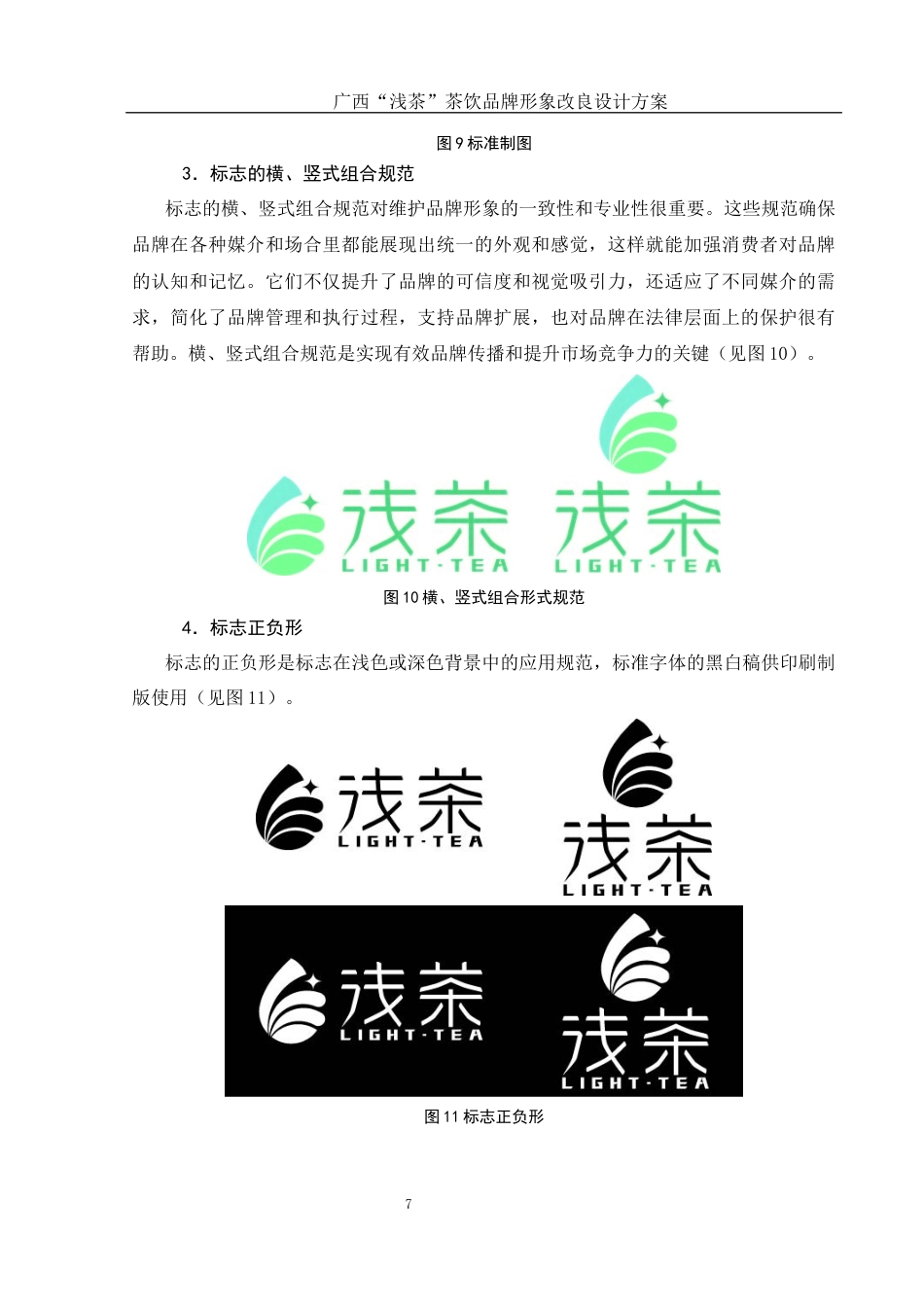 25年WH视觉传达设计 广西“浅茶”茶饮品牌形象改良设计方案11.28-AI13.33最终稿-约7399字符.docx_第8页
