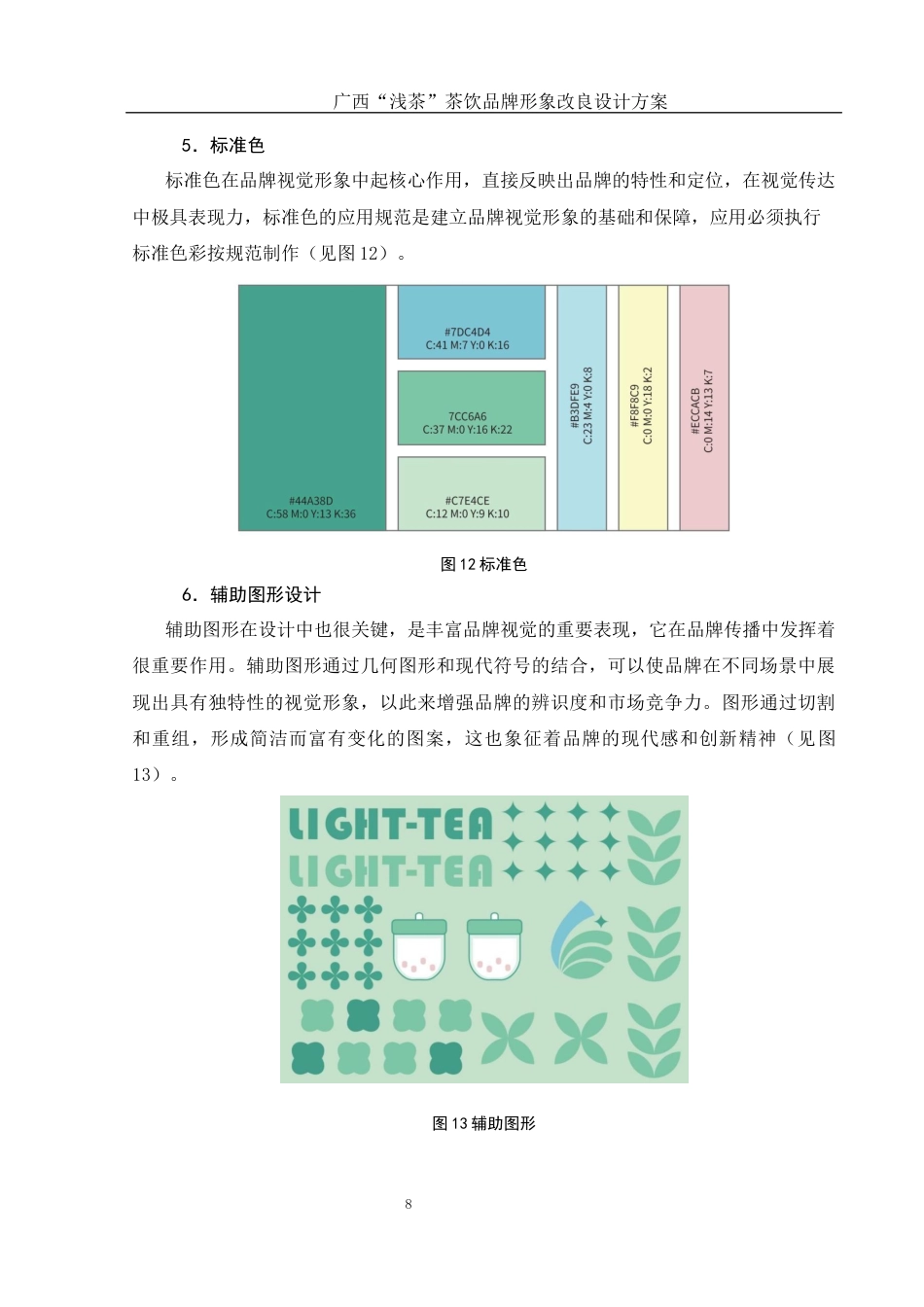 25年WH视觉传达设计 广西“浅茶”茶饮品牌形象改良设计方案11.28-AI13.33最终稿-约7399字符.docx_第9页