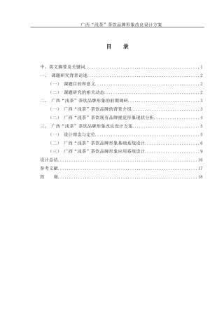 25年WH视觉传达设计 广西“浅茶”茶饮品牌形象改良设计方案11.28-AI13.33最终稿-约7399字符.docx