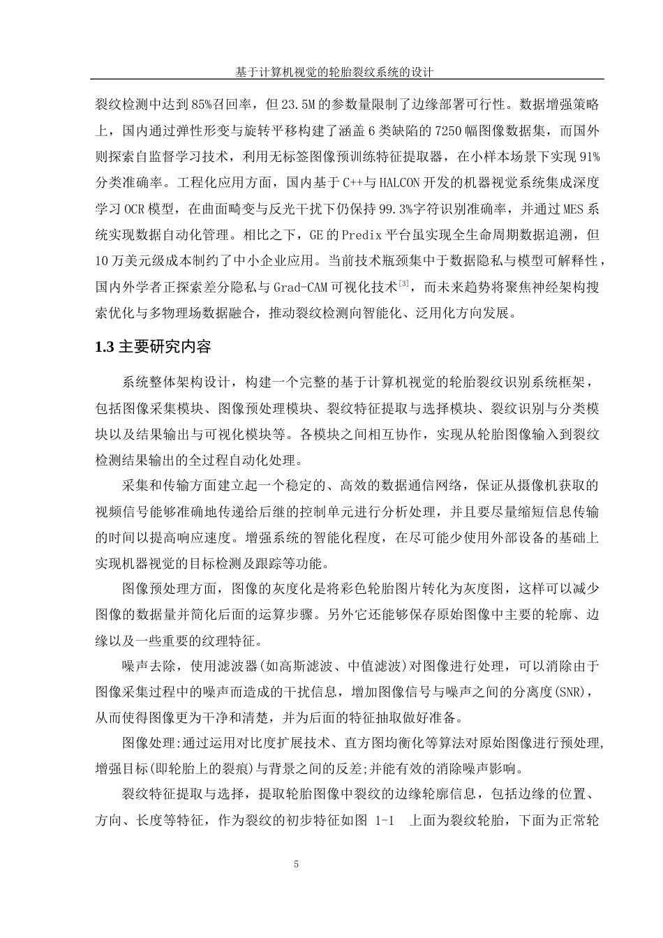 25年WH信息管理与信息系统 基于计算机视觉的轮胎裂纹识别系统的设计7.11-AI30.39终稿-约32184字符.docx_第10页