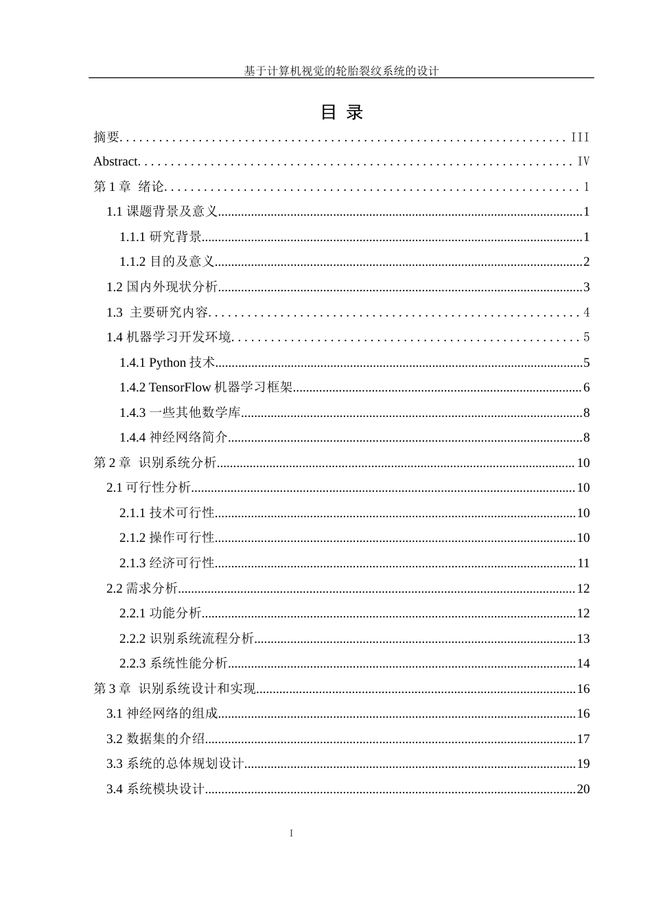 25年WH信息管理与信息系统 基于计算机视觉的轮胎裂纹识别系统的设计7.11-AI30.39终稿-约32184字符.docx_第2页