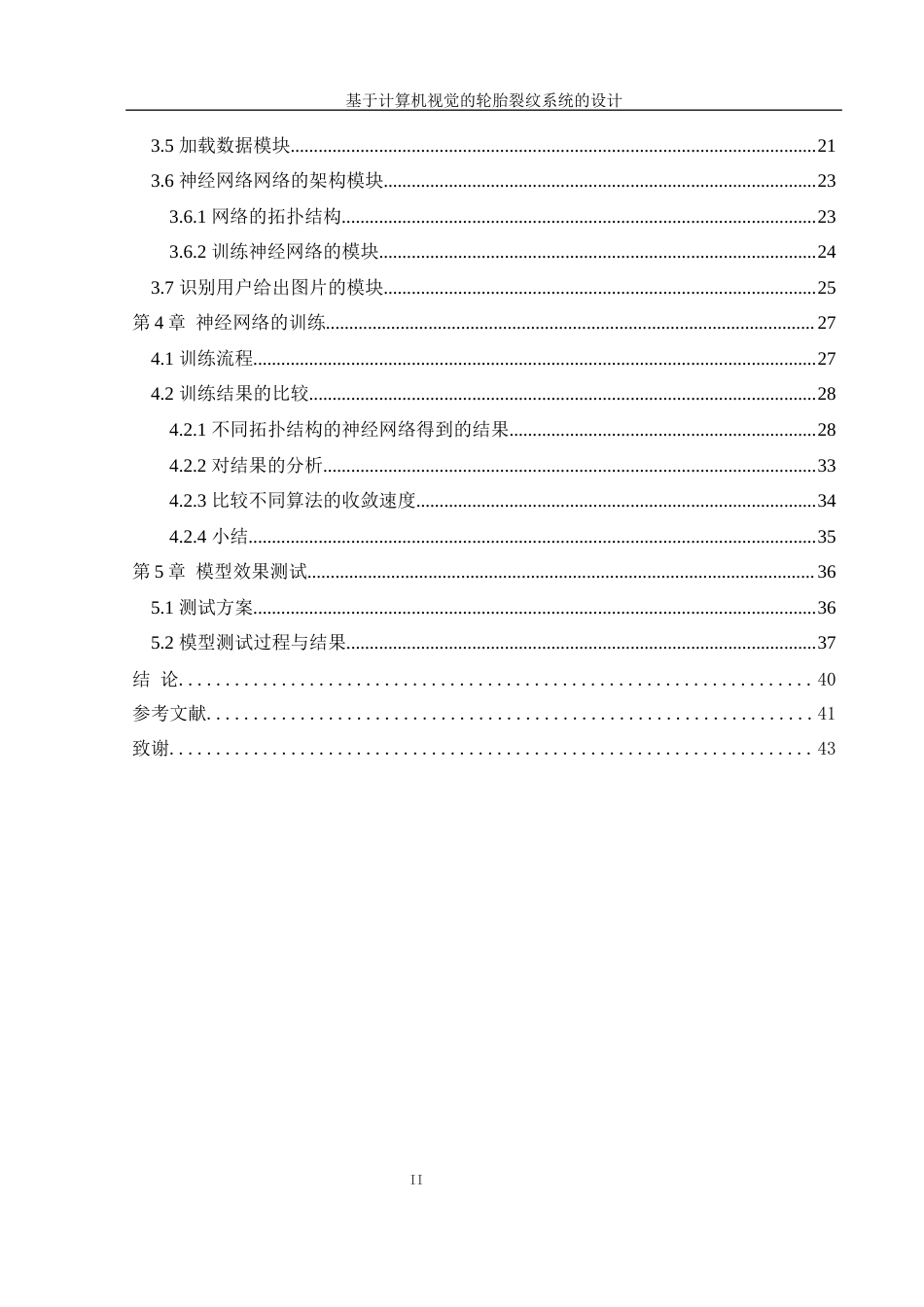 25年WH信息管理与信息系统 基于计算机视觉的轮胎裂纹识别系统的设计7.11-AI30.39终稿-约32184字符.docx_第3页