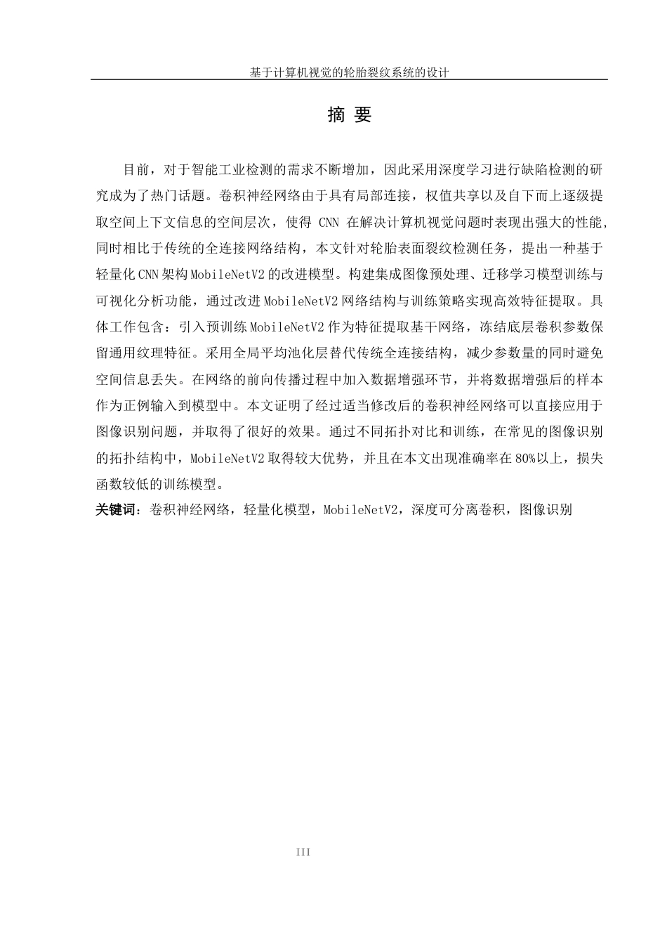 25年WH信息管理与信息系统 基于计算机视觉的轮胎裂纹识别系统的设计7.11-AI30.39终稿-约32184字符.docx_第4页